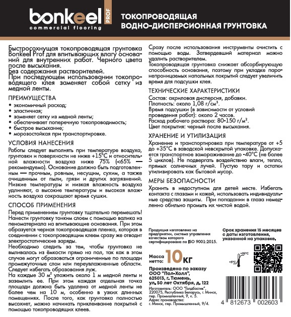 Грунтовка токопроводящая BONKEEL Prof 10кг фото 3
